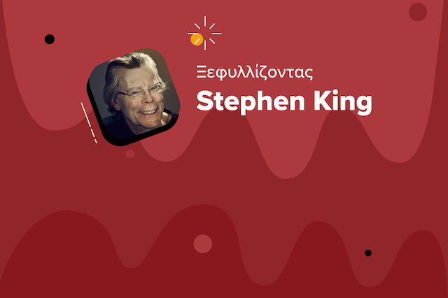 Ξεφυλλίζοντας Stephen King: Πώς απέκτησε τον τίτλο «βασιλιάς του τρόμου»;