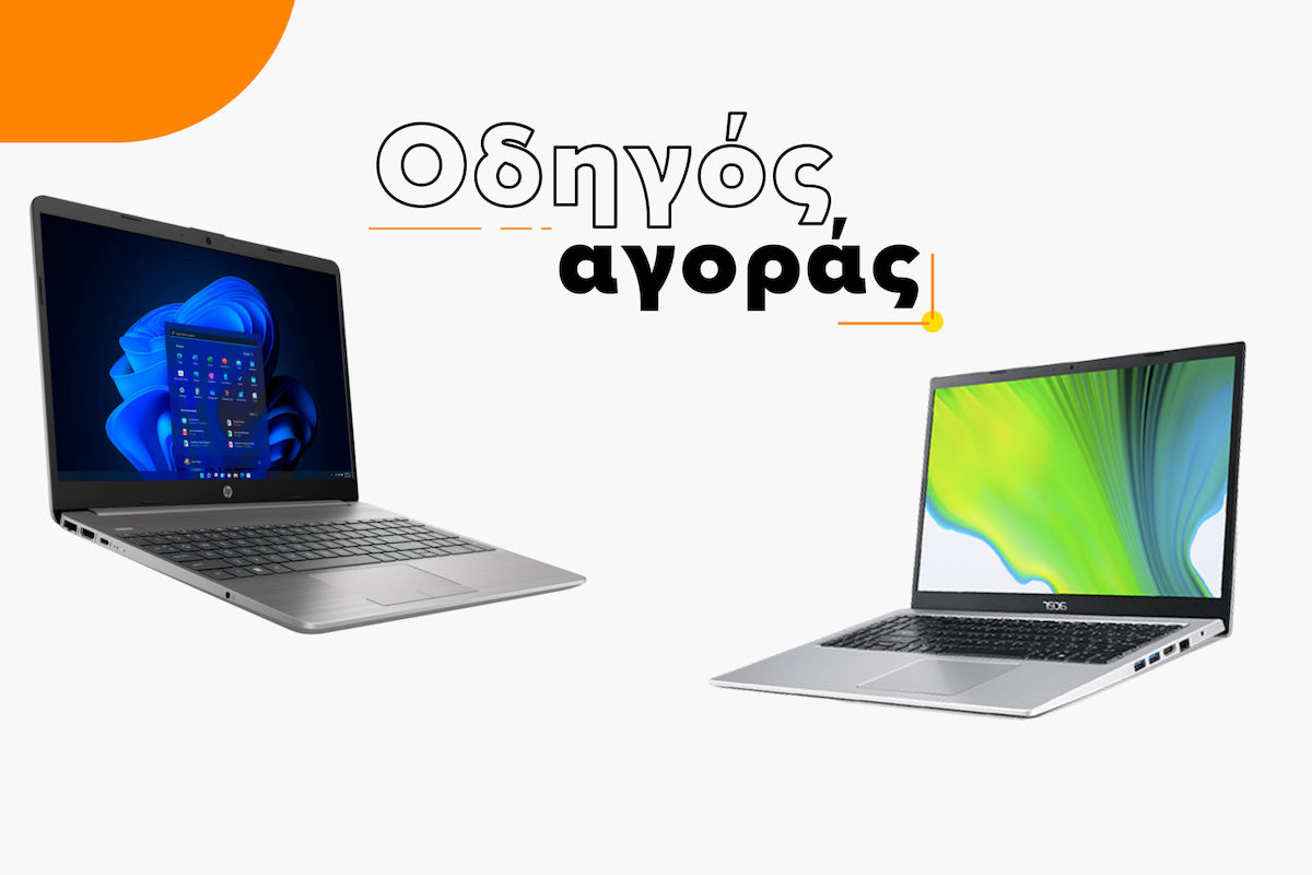 Βρες το καλύτερο laptop για απλή καθημερινή χρήση (Οδηγός Αγοράς)