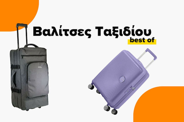 Ποιες είναι οι καλύτερες βαλίτσες ταξιδιού;
