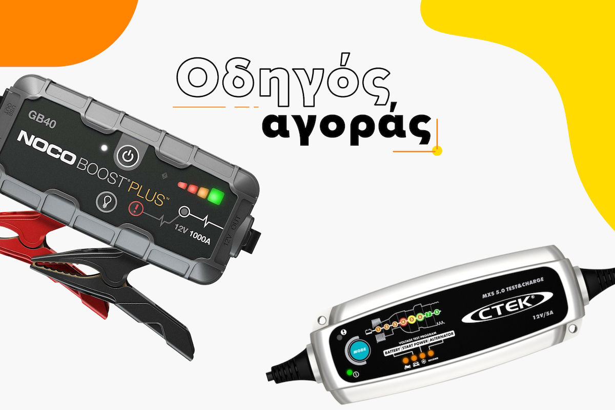 Πώς να διαλέξεις τον κατάλληλο εκκινητή & φορτιστή για το αυτοκίνητο σου