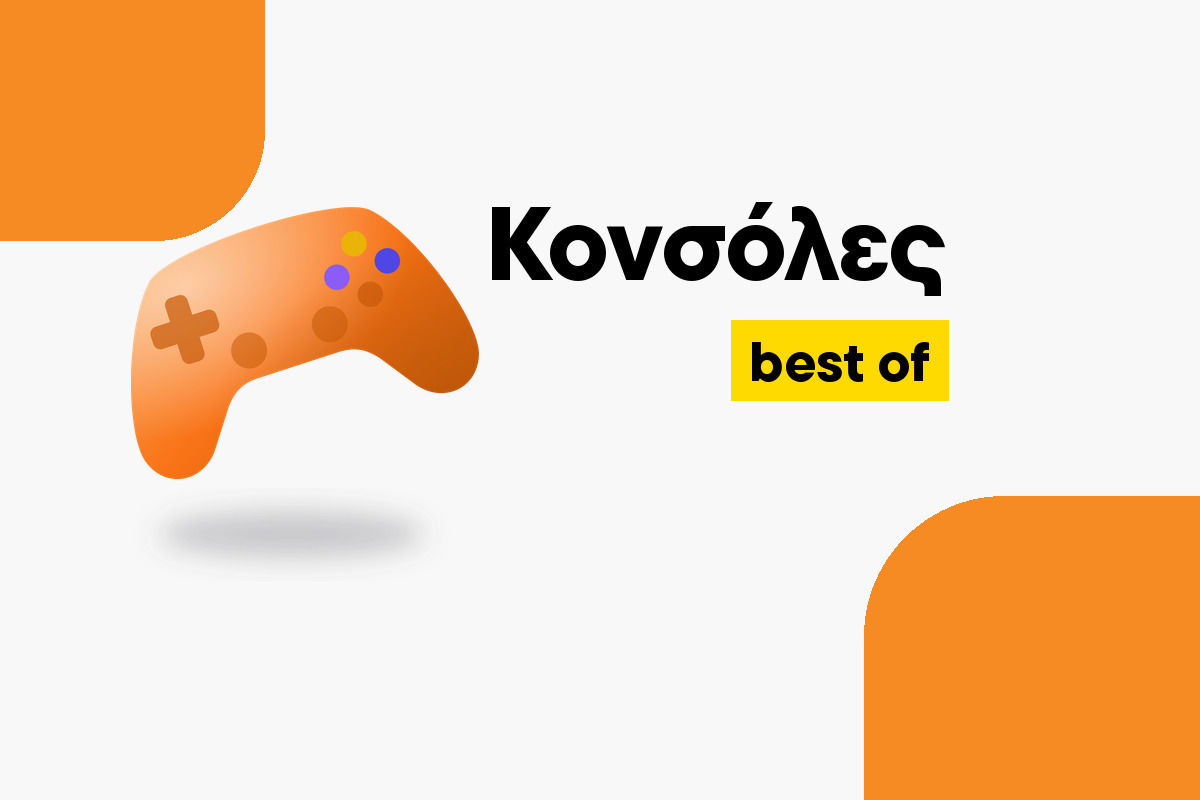Οι καλύτερες Κονσόλες για κάθε χρήση