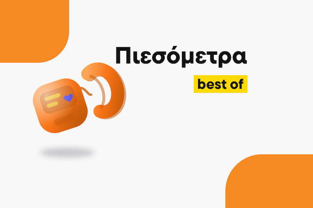 Τα καλύτερα Πιεσόμετρα για κάθε ανάγκη