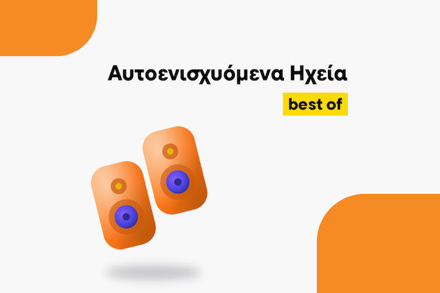 Τα καλύτερα Αυτοενισχυόμενα Ηχεία για κάθε χρήση