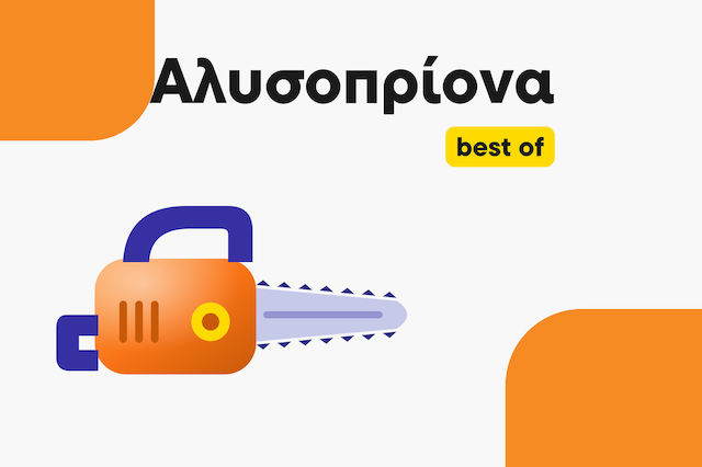 Τα καλύτερα Αλυσοπρίονα για κάθε χρήση