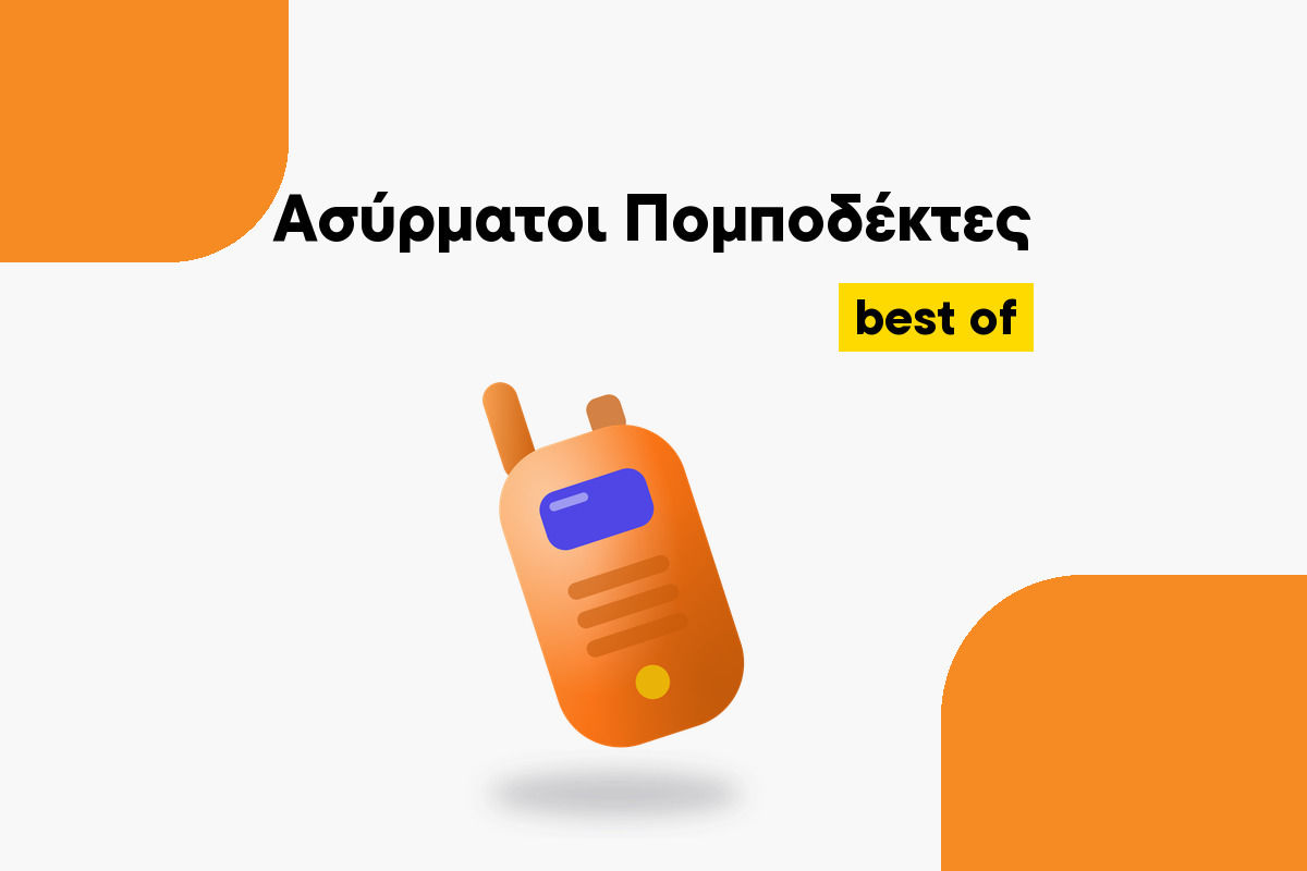 Οι καλύτεροι Ασύρματοι Πομποδέκτες για κάθε χρήση