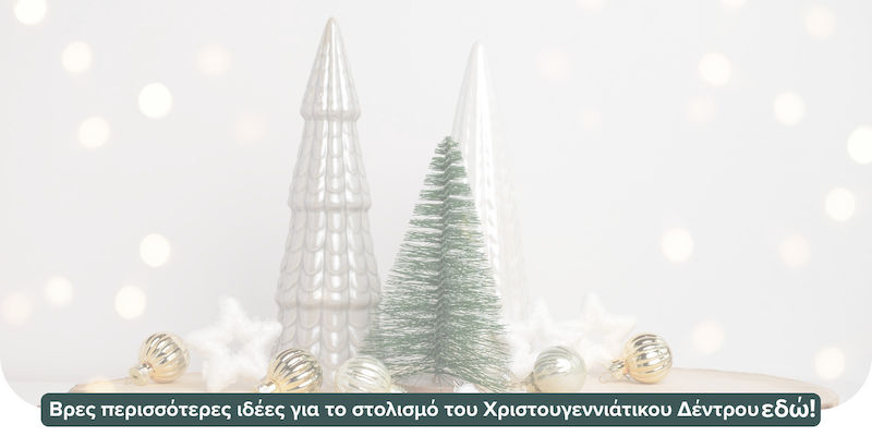 🎄 Στολισμός Χριστουγεννιάτικου Δέντρου: Στυλ & τάσεις που θα κυριαρχήσουν το 2026