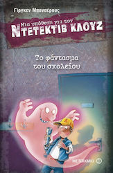 Ντετέκτιβ Κλουζ