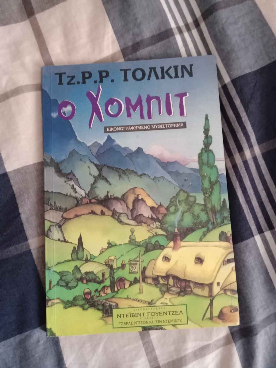 Ο Χόμπιτ, Ή μέχρι εκεί και πάλι πίσω