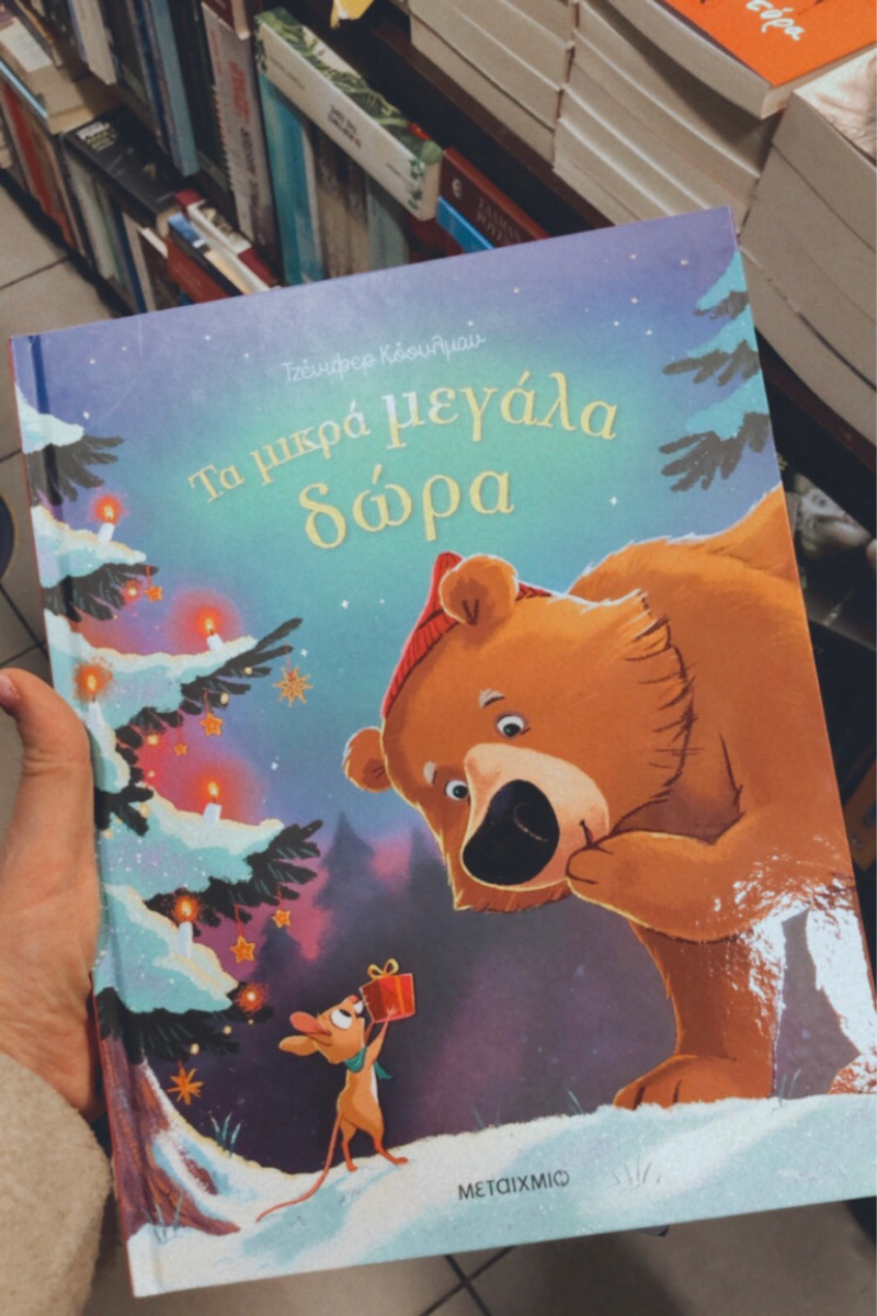 Τα Μικρά Μεγάλα Δώρα