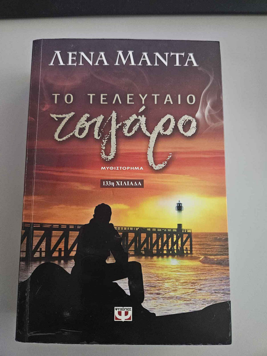 Το Τελευταίο Τσιγάρο, Μυθιστόρημα