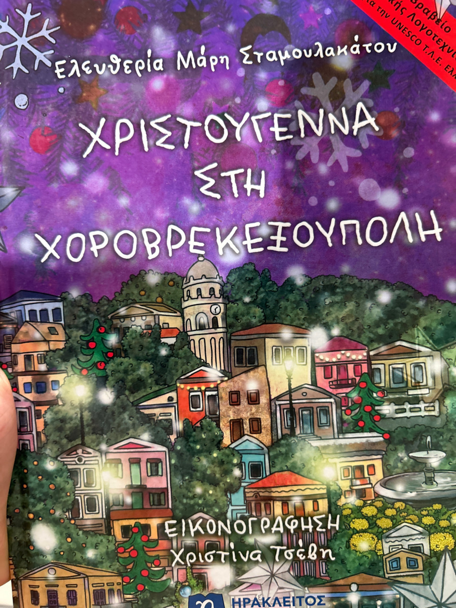 Χριστούγεννα στη Χοροβρεκεξούπολη, 1st Prize in Children's Literature, UNESCO Club for Arts, Literature and Science of Greece