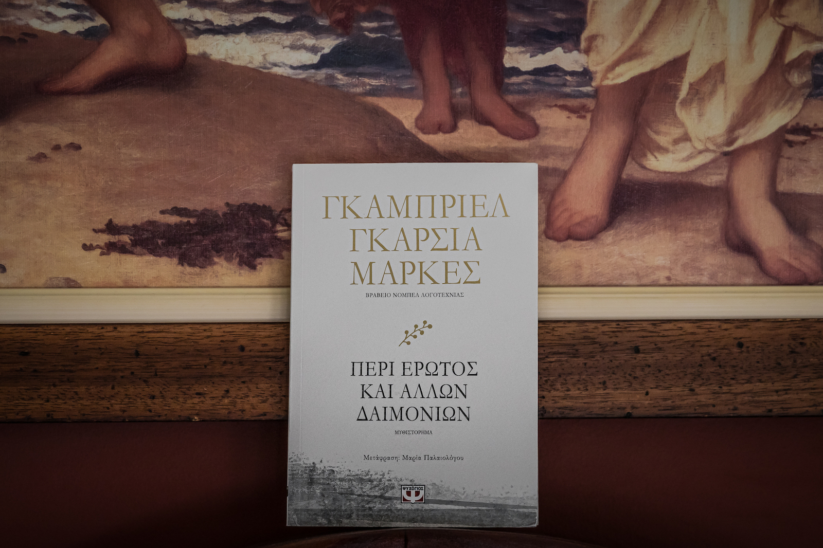 Περί Έρωτος και Άλλων Δαιμονίων