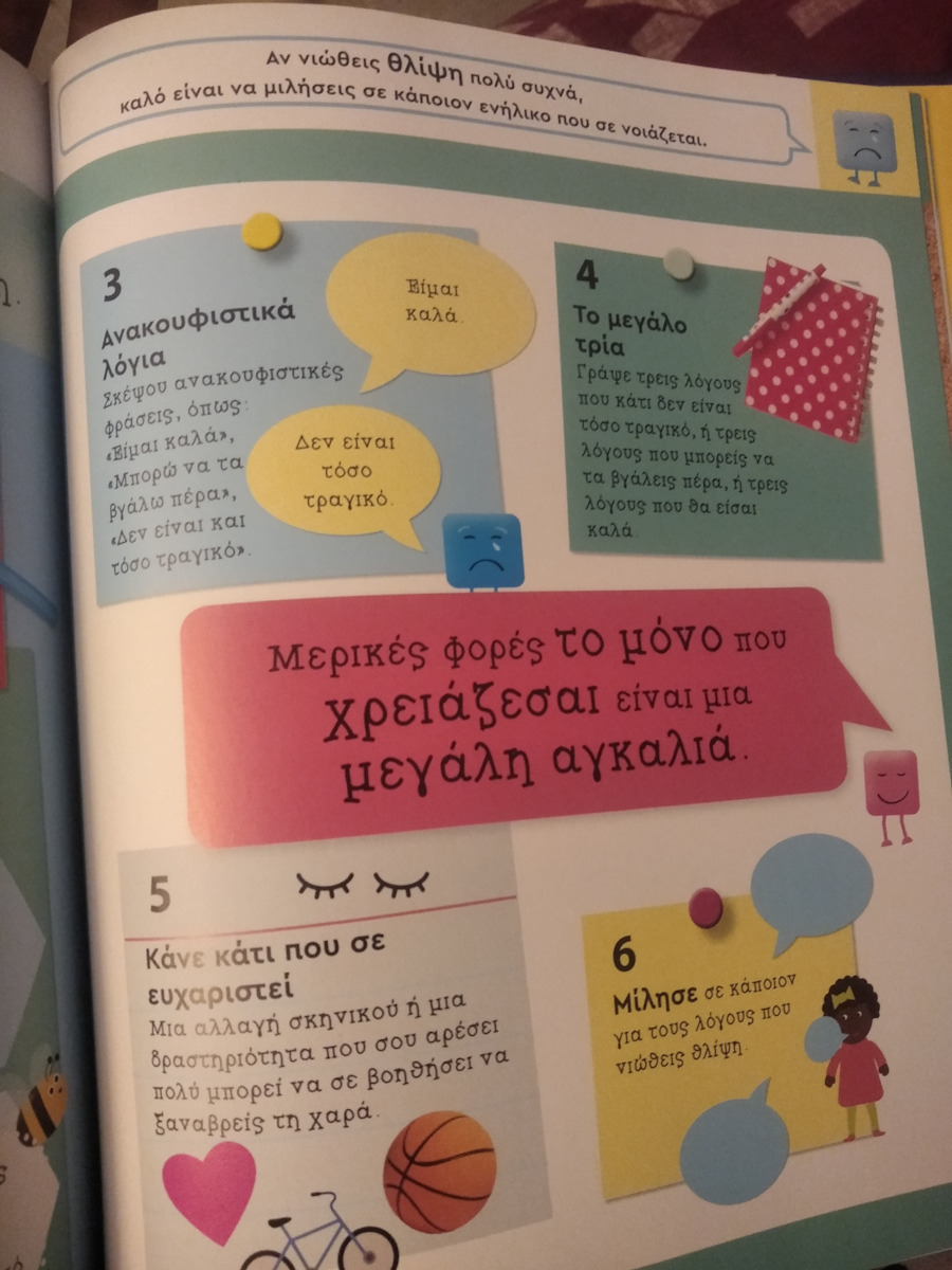 Τα Μπερδεμένα μου Συναισθήματα