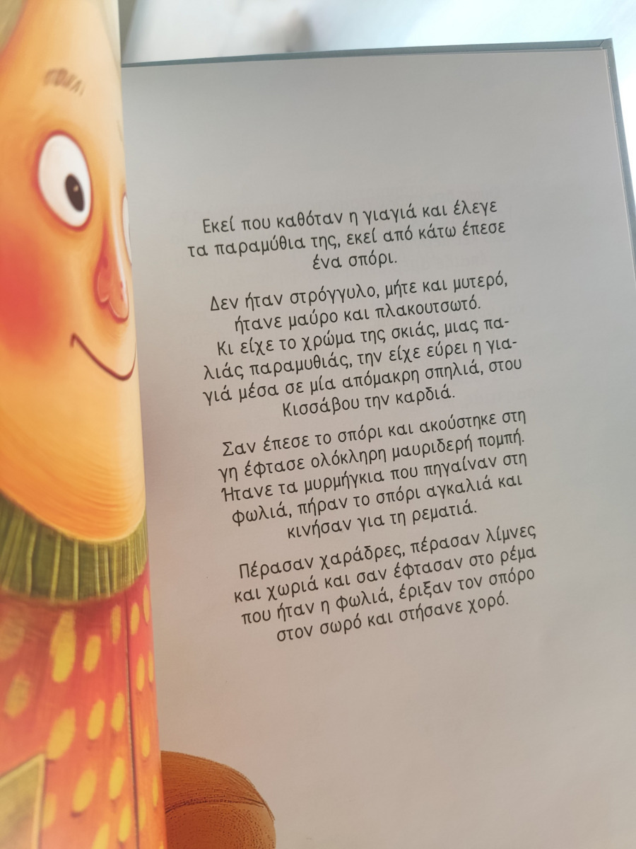 Η Παραμυθιά Μια Ιστορία Για Το Πώς Γεννήθηκαν Τα Παραμύθια