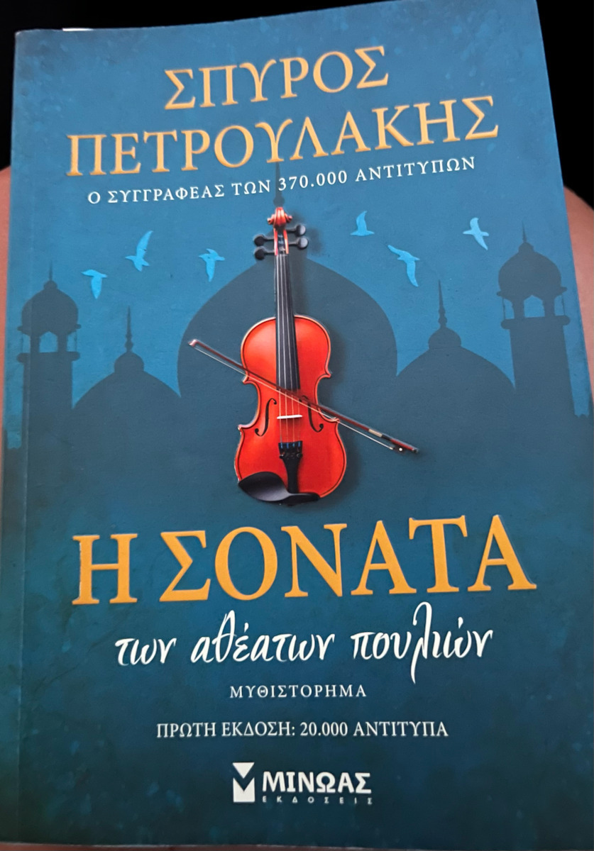Η Σονάτα των Αθέατων Πουλιών