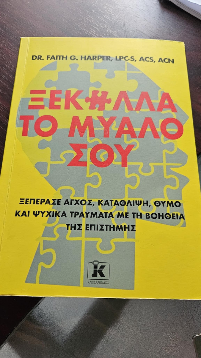 Ξεκόλλα το Μυαλό Σου