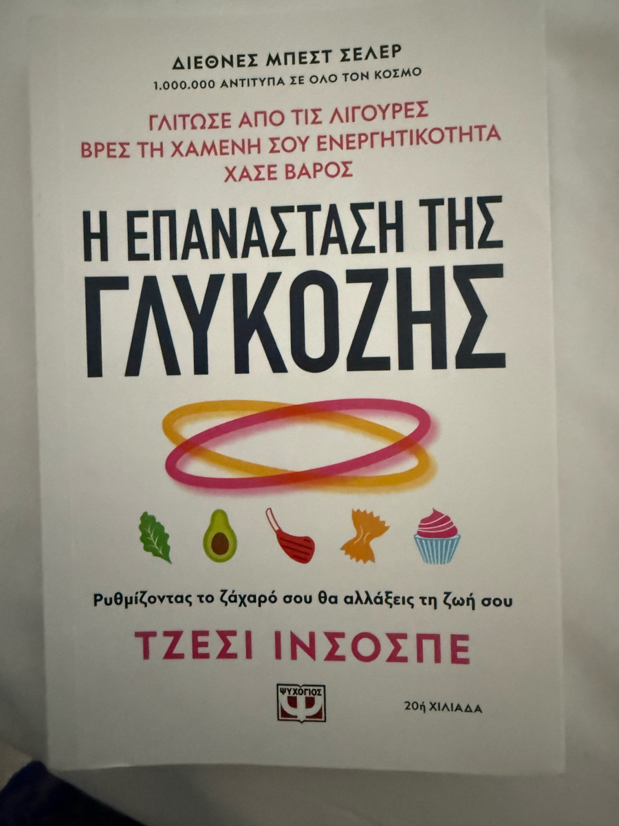 Η Επανάσταση της Γλυκόζης, Ρυθμίζοντας το Ζάχαρό σου θα Αλλάξεις τη Ζωή σου