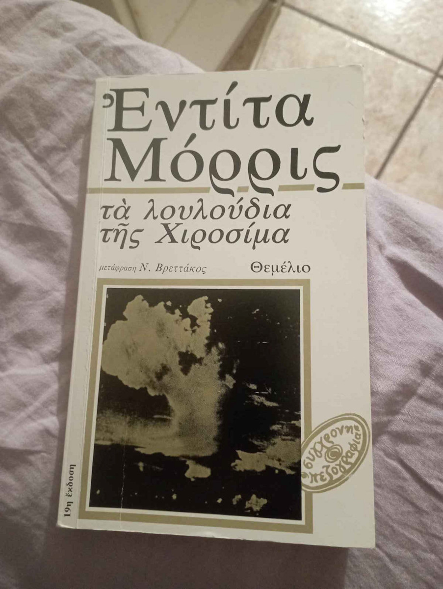 Τα Λουλουδια τησ Χιροσιμα