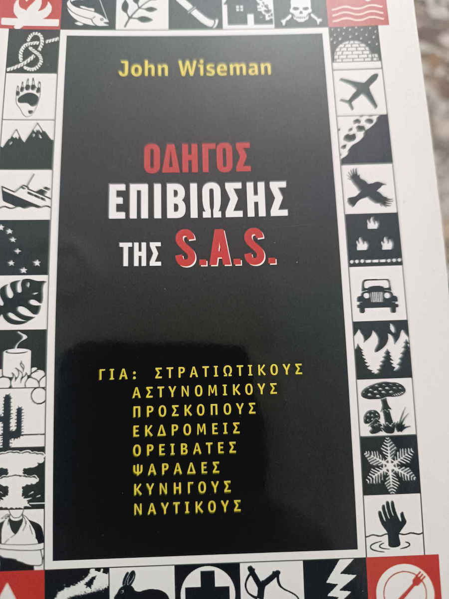 Οδηγός επιβίωσης της S.A.S.