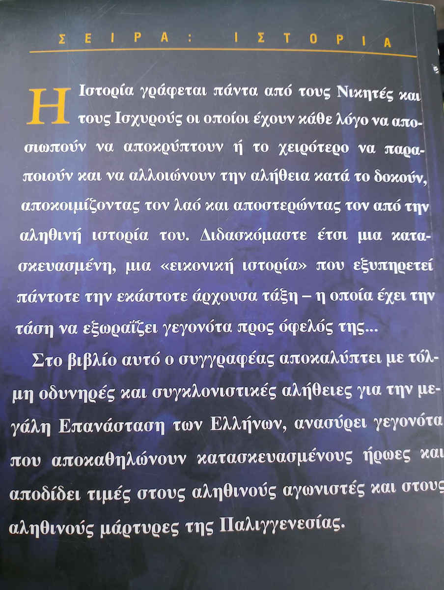 Τα Ψιλά Γράμματα της Ιστορίας: Άγνωστες Σελίδες Γύρω Από την Επανάσταση του '21, Γεγονότα που Αποσιώπησε, Απέκρυψε και Παραποίησε η Επίσημη Ιστορία