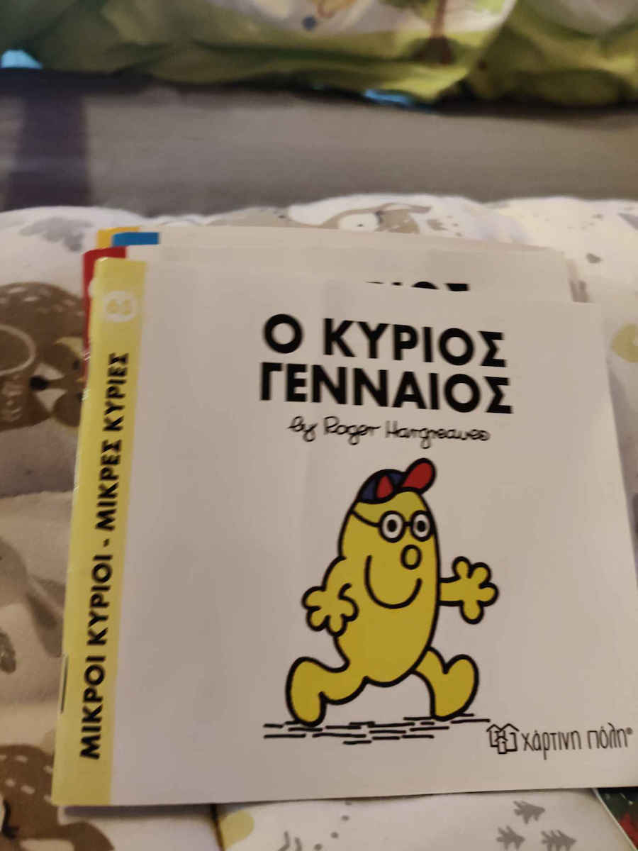 Ο κύριος Γενναίος