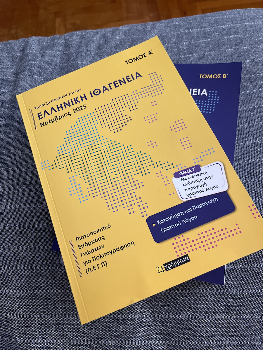 Τράπεζα Θεμάτων Για Την Ελληνική Ιθαγένεια (Α + Β Τόμος)