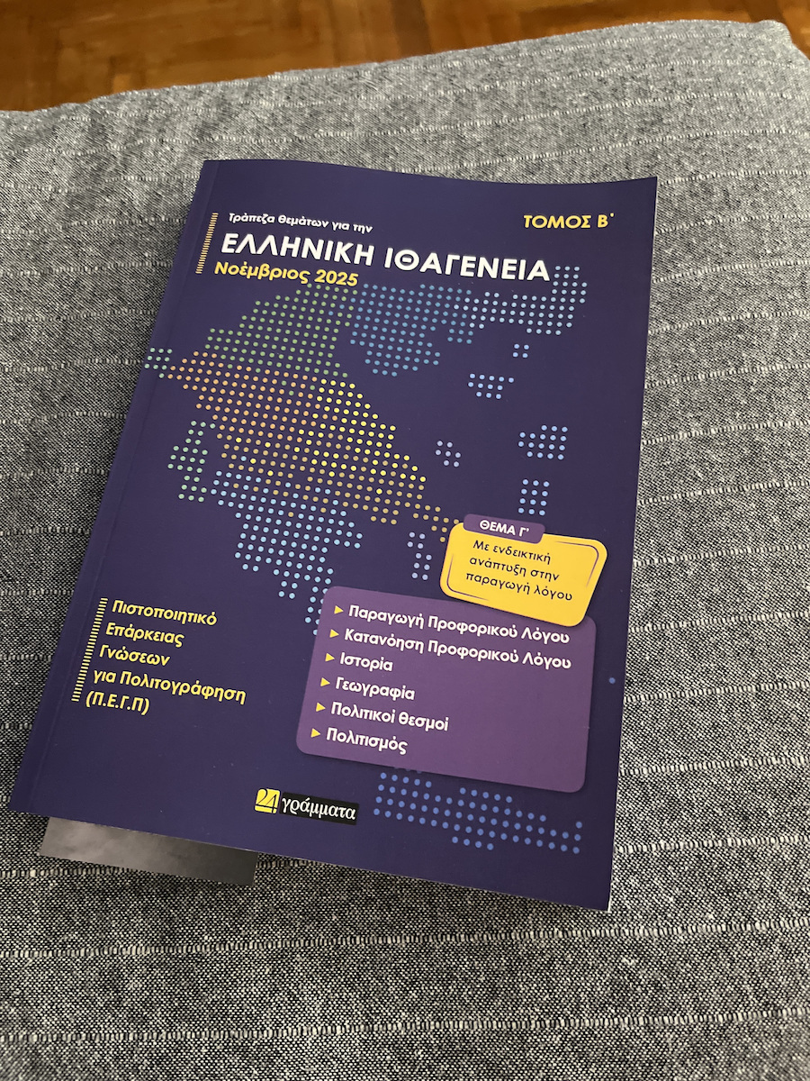 Τράπεζα Θεμάτων Για Την Ελληνική Ιθαγένεια (Α + Β Τόμος)