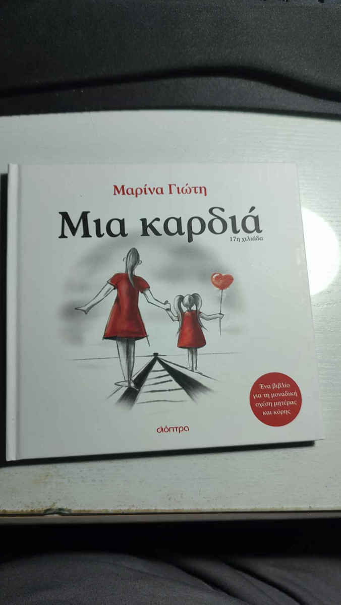 Μια καρδιά