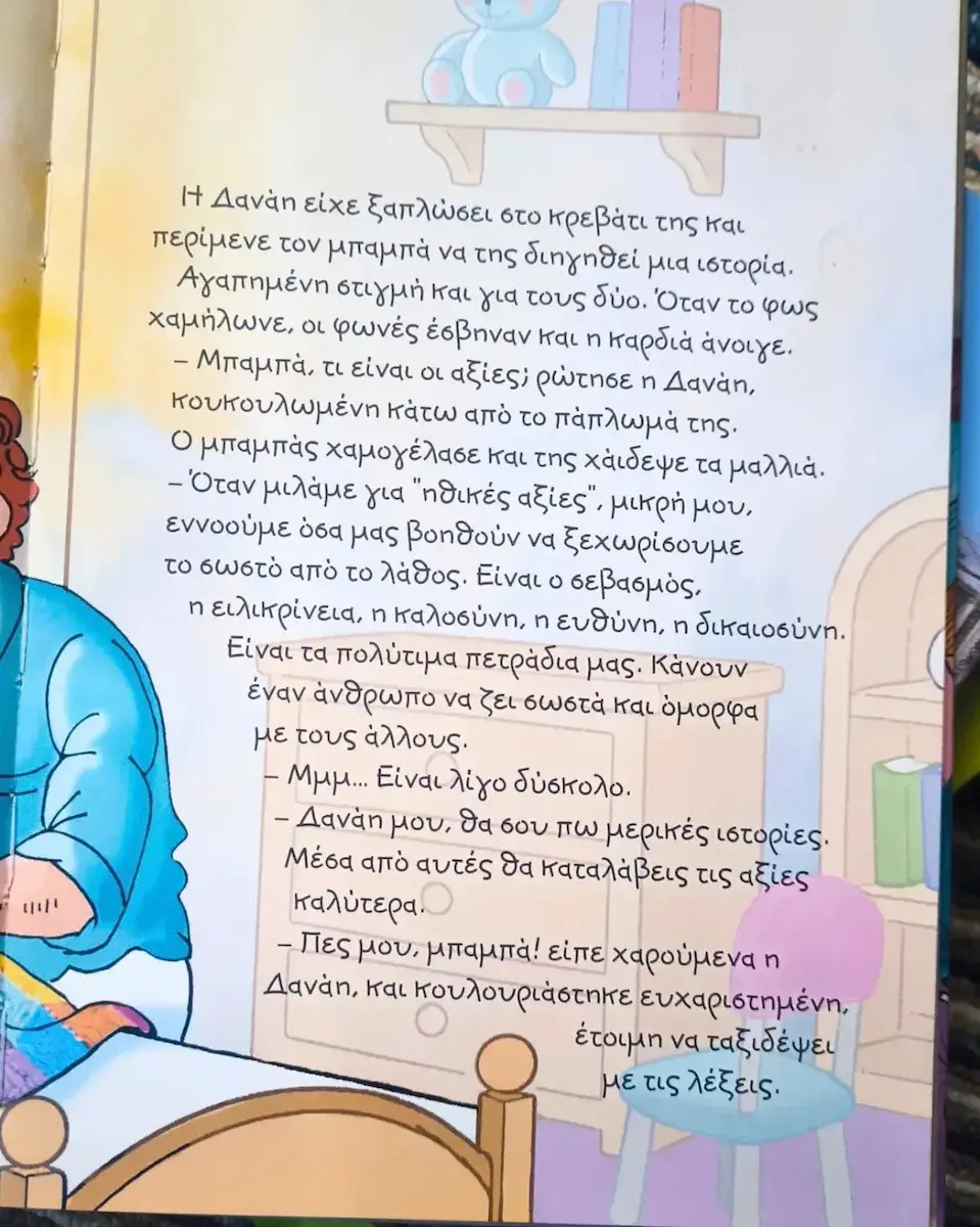 Οι Αξίες Διδάσκουν Τη Δανάη