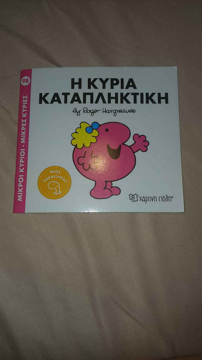 Μικροί κύριοι - Μικρές κυρίες, Η Κυρία Καταπληκτική