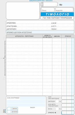 Uni Pap Τιμολόγιο Παροχής Υπηρεσιών Invoice Block 2x50 Sheets 7-01-29