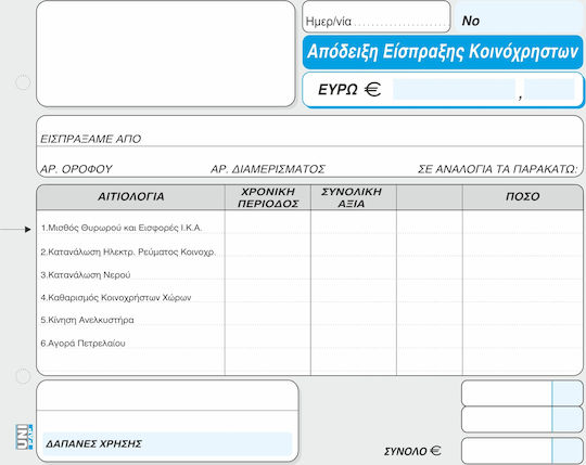 Uni Pap Απόδειξη Είσπραξης Κοινόχρηστων Μπλοκ Αποδείξεων Διπλότυπο (2x50 Φύλλα)