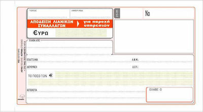 Typotrust Απόδειξη Λιανικών Συναλλαγών (για Παροχή Υπηρεσιών) 3x50 Φύλλα 237
