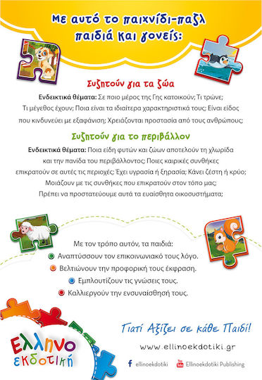 Παιδικό Puzzle Μαθαίνω τα Ζώα της Ζούγκλας και το Περιβάλλον για 3+ Ετών 24pcs Ελληνοεκδοτική