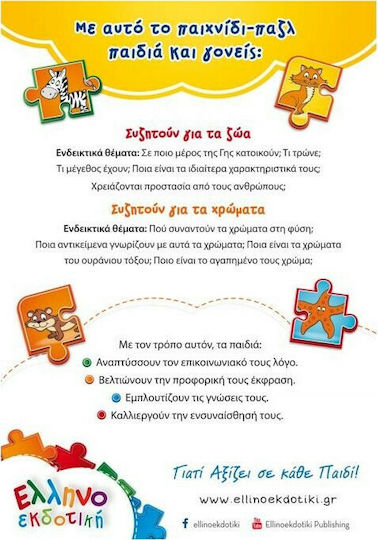 Παιδικό Puzzle Μαθαίνω τα Ζώα της Ζούγκλας και τα Χρώματα για 3+ Ετών 24pcs Ελληνοεκδοτική