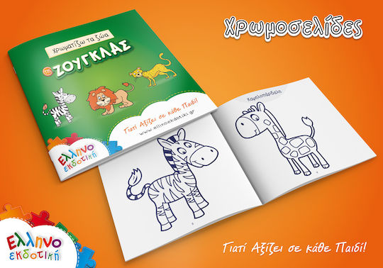 Παιδικό Puzzle Μαθαίνω τα Ζώα της Ζούγκλας και τα Χρώματα για 3+ Ετών 24pcs Ελληνοεκδοτική