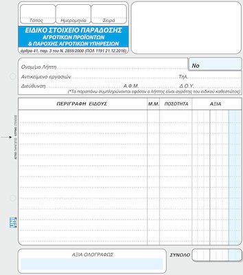 Uni Pap Ειδικό Στοιχείο Παράδοσης Αγροτικών Προϊόντων Transaction Forms 2x50 Sheets 7-04-36