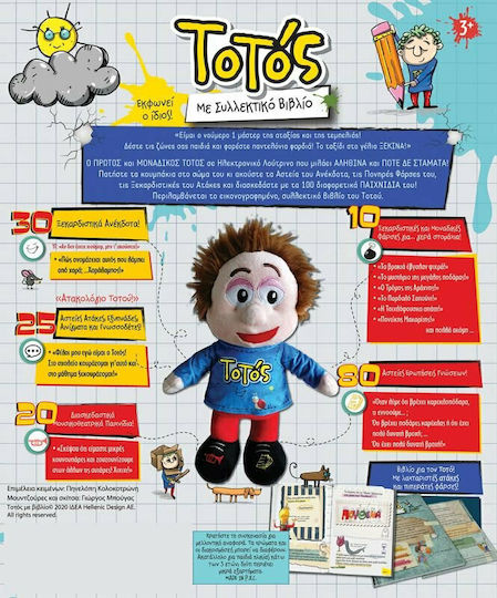 Hellenic Ideas Plush Totos