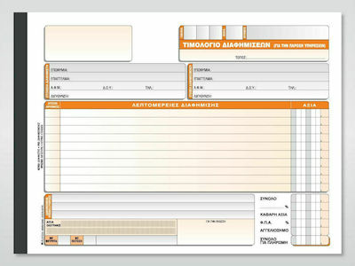 Χαρτοσύν Τιμολόγιο Διαφημίσεων (για την Παροχή Υπηρεσιών) Invoice Block 4x50 Sheets 287