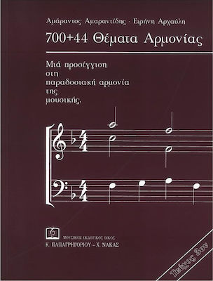 Panas Music Α. Αμαραντίδης / Ε. Αρχαύλη - Θέματα Αρμονίας Carte de teorie Numărul 3