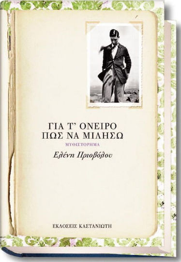 Για τ' Όνειρο πώς να Μιλήσω, Novel