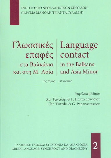 Γλωσσικές επαφές στα Βαλκάνια και τη Μ. Ασία