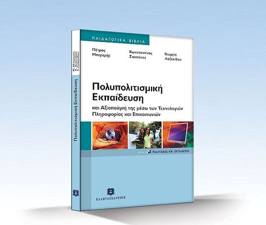Πολυπολιτισμική εκπαίδευση και αξιοποίησή της μέσω των τεχνολογιών πληροφορίας και επικοινωνιών