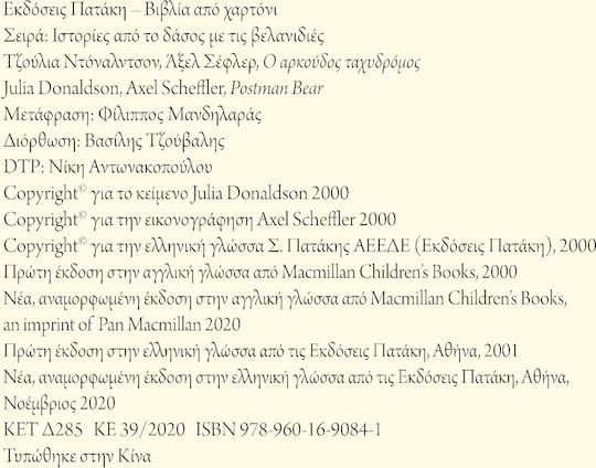 Ο αρκούδος ταχυδρόμος, επετειακή έκδοση 20 χρόνια