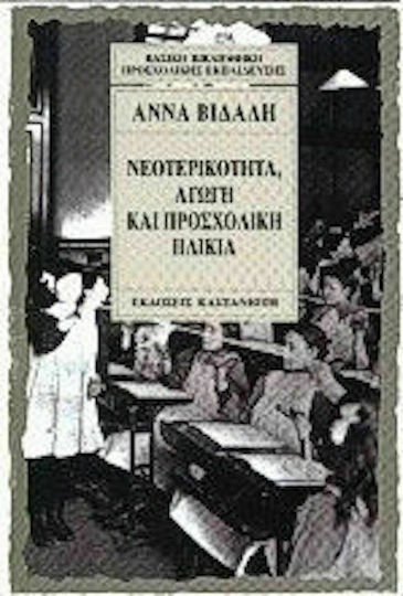 Νεοτερικότητα, Αγωγή και Προσχολική Ηλικία