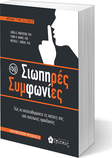 Σιωπηρές Συμφωνίες, Πως να Απελευθερώσετε τις Σχέσεις σας από Ανείπωτες Προσδοκίες