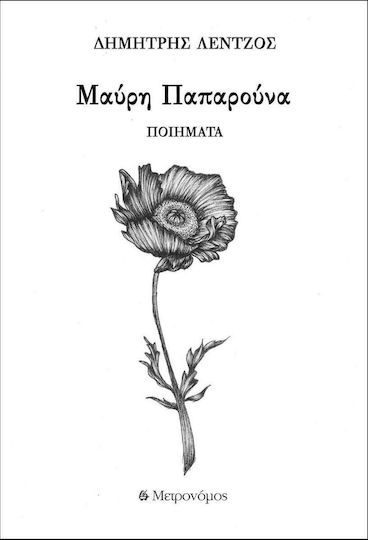 Μαύρη παπαρούνα