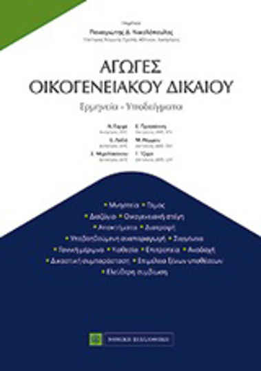 Αγωγές οικογενειακού δικαίου