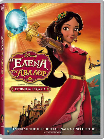Η Έλενα Του Άβαλορ: Έτοιμη Για Εξουσία DVD