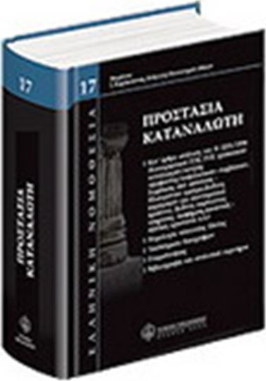 Προστασία καταναλωτή